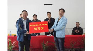 喜迎十九大：幸运传世情系寒门骄子 赴山区爱心助学