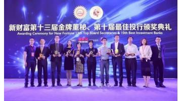 幸运传世董秘赵璇荣获新财富“金牌董秘”称号