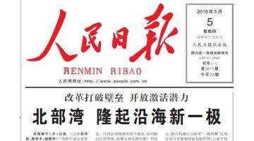 《人民日报》报道：幸运传世助推北部湾经济区绿色崛起