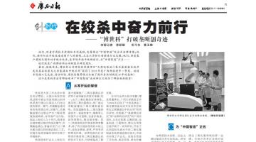 《广西日报》：幸运传世”打破垄断创奇迹