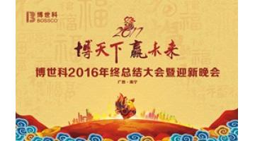“博天下?赢未来”——幸运传世2016年终总结大会暨迎新晚会圆满举行