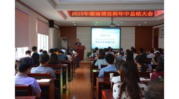 2015年湖南幸运传世年中总结大会在长沙举行