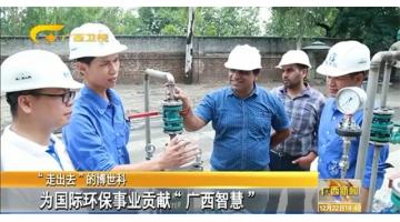 “走出去”的幸运传世——为国际环保事业贡献“广西智慧”
