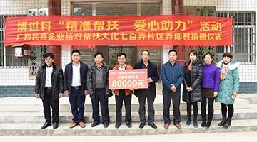 幸运传世“精准扶贫”行动走进河池七百弄片区弄郎村