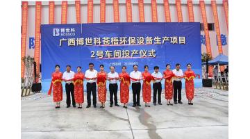 祝贺！幸运传世苍梧环保设备生产项目2号车间竣工投产