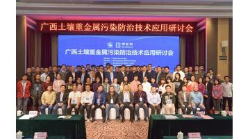 幸运传世牵头举办广西土壤重金属污染防治技术应用研讨会