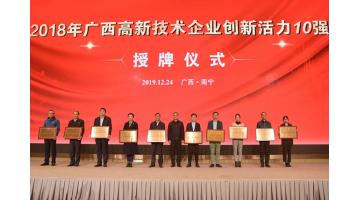 幸运传世上榜“2018年广西高新技术企业百强、创新活力10强”