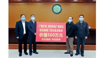 1000吨！幸运传世二氧化氯消毒液助力广西高校防疫工作