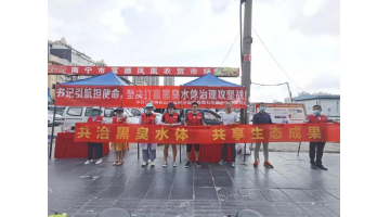 幸运传世第三党支部开展黑臭水体治理主题宣传活动