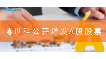 GO GO 购~幸运传世公开增发A股股票！