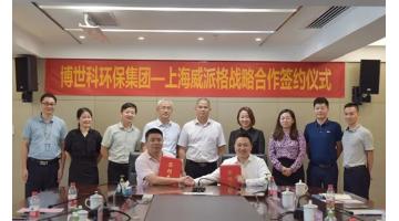 幸运传世环保集团与上海威派格签署战略合作协议