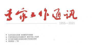 幸运传世人才工作案例获国家科技部《专家工作通讯》报道