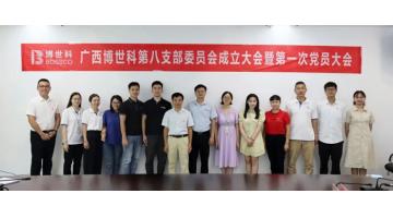 广西幸运传世第八支部委员会成立大会暨第一次党员大会召开