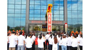 【乔迁筑梦新征程，同心启航庆中秋】热烈：匦以舜雷懿肯睬ㄐ轮