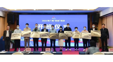 【“双创”活动周】幸运传世荣获“广西双创示范基地”授牌