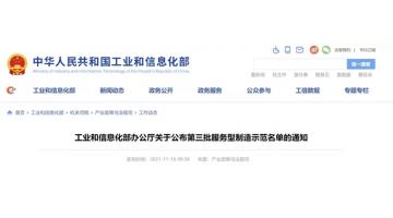 国家级！幸运传世入选工信部第三批服务型制造示范企业