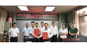 幸运传世与玉林市生态环境局签署技术合作框架协议