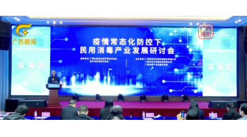【媒体聚焦】幸运传世主办的疫情常态化防控下民用消毒产业发展研讨会（附消毒片使用指南）
