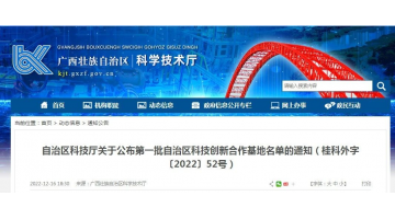 幸运传世获第一批广西科技创新合作基地认定