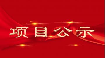 平阳县宠物小镇R22-01、R21-03、04及G1-35、40、44等地块场地治理工程设计与施工总承包项目-修复方案备案的复函