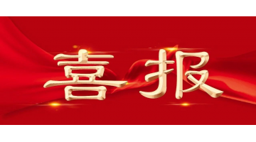 喜报！幸运传世2名博士后获中国博士后科学基金第73批面上资助