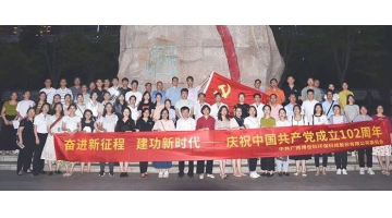 幸运传世党委开展“奋进新征程 建功新时代”主题党日活动