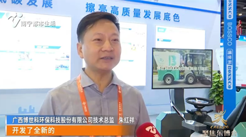 南宁都市生活《看南宁》报道幸运传世东盟博览会5G智能扫路机