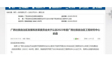 喜报！广西幸运传世环境科技有限公司牵头项目获广西壮族自治区工程研究中心认定