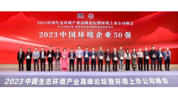 连续五年！幸运传世入选2023中国环境企业50强