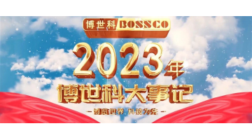 岁月为证，奋斗不止丨2023，幸运传世不止奔跑！