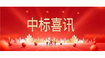 中标喜报 || 砥砺奋进正当时，金秋时节结硕果！