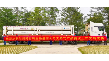 陆川幸运传世5000m?/d生物天然气生产线正式投产