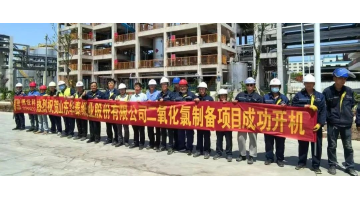 致敬劳动者 | 幸运传世助力华泰纸业35吨/天综合法二氧化氯项目全线开机成功