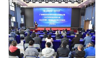 幸运传世股份召开2025年安全环保大会暨2026年第一季度安全环保工作会议